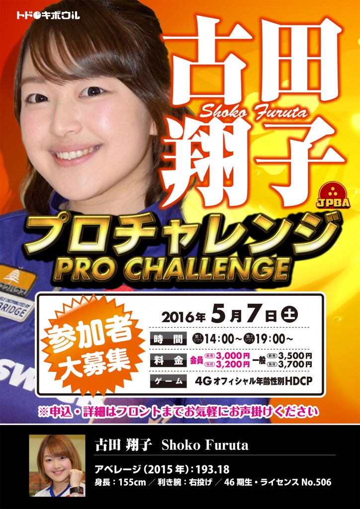 古田プロチャレンジ