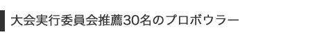 推薦プロボウラー